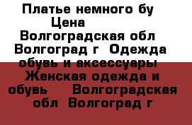 Платье немного бу › Цена ­ 1 500 - Волгоградская обл., Волгоград г. Одежда, обувь и аксессуары » Женская одежда и обувь   . Волгоградская обл.,Волгоград г.